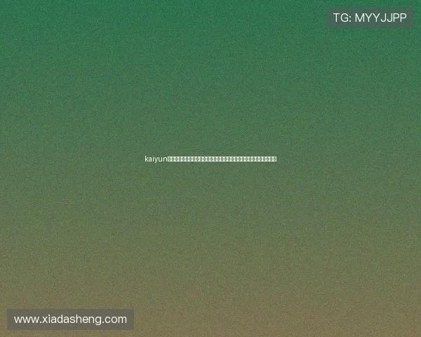 kaiyun体育下载地址为足球迷提供全面的世界杯赛事信息和高清直播观看入口