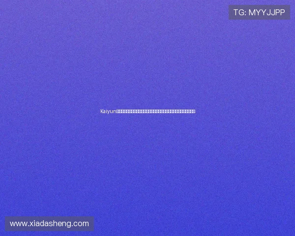 Kaiyun开云旗舰厅登录线路稳定性保障与快速连接指南，助你畅享无忧游戏体验