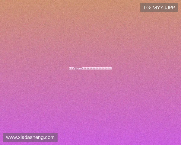 开云Kaiyun电脑版官网分享玩家攻略与游戏心得交流平台
